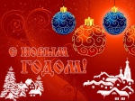 С НОВЫМ ГОДОМ ! С НОВЫМ ГОДОМ !
